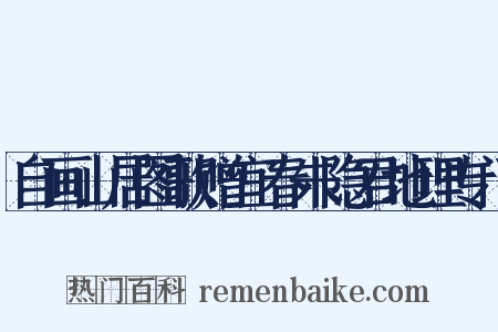 自画山居图歌赠宜春朱隐君地理专门是什么意思的图片
